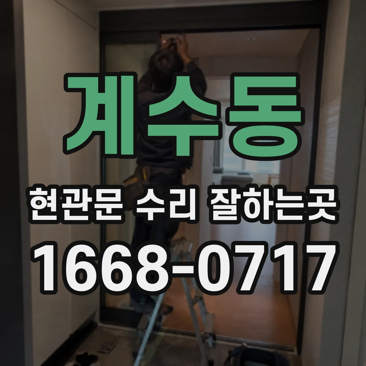 계수동 현관문 수리 잘하는곳