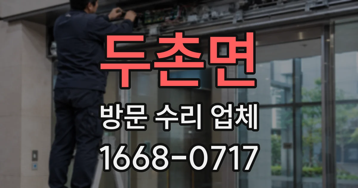 두촌면 방문 수리 업체