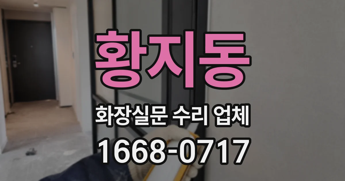 황지동 화장실문 수리 업체
