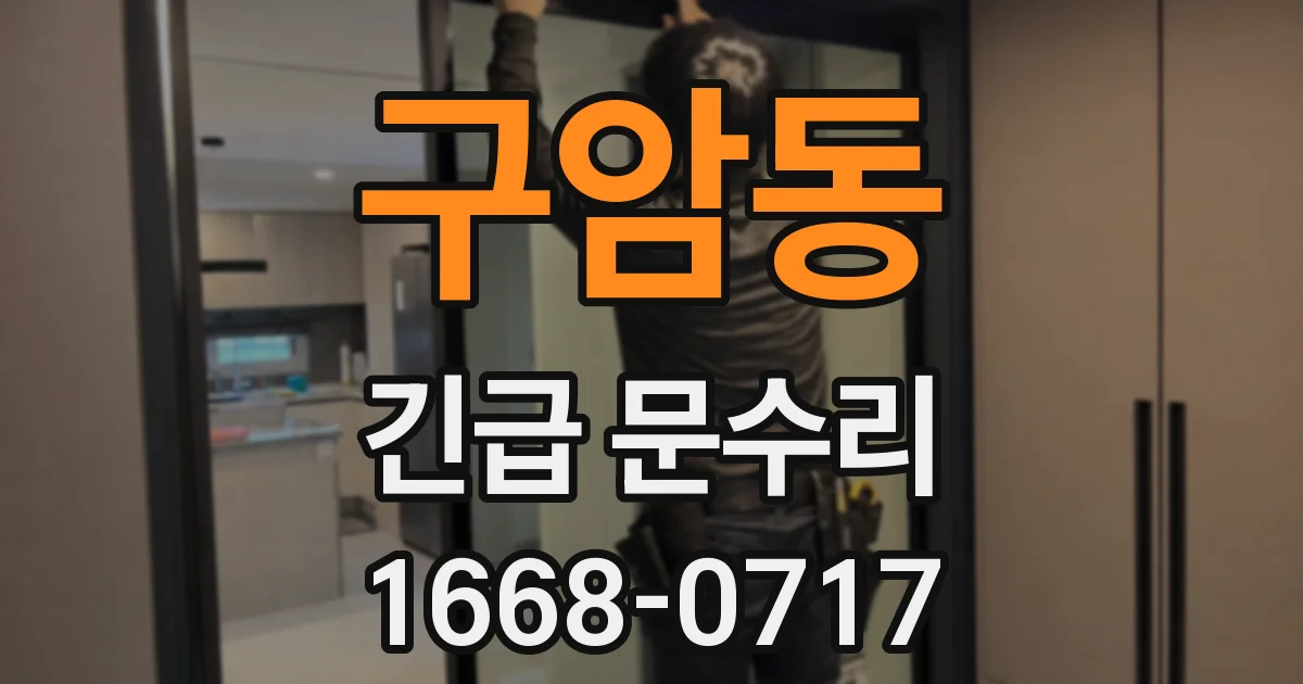 구암동 긴급 문수리