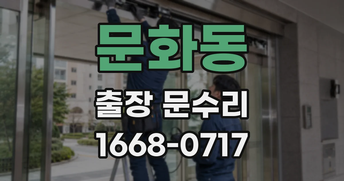 문화동 출장 문수리