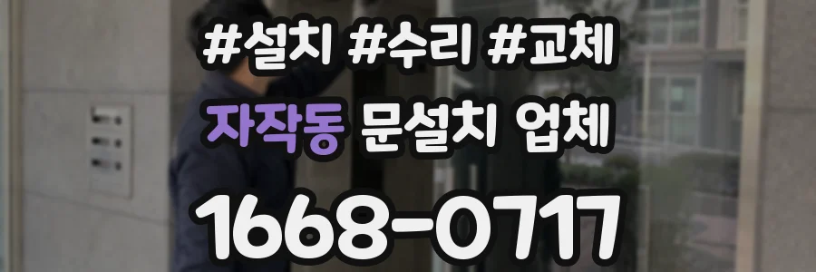 자작동 문설치 업체