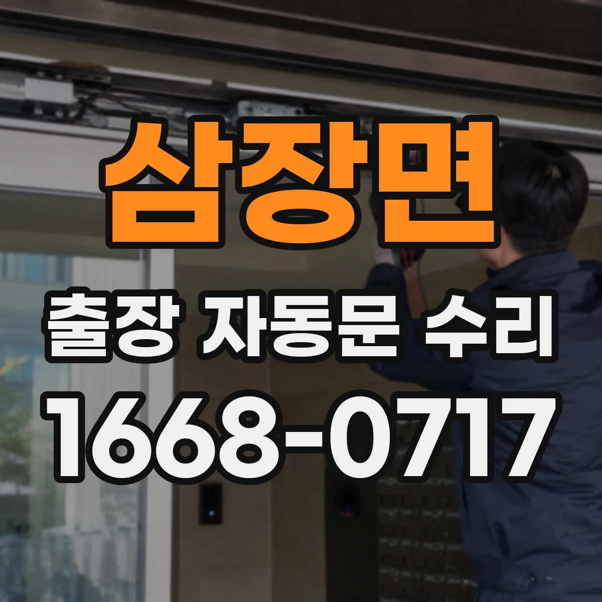 삼장면 출장 자동문 수리