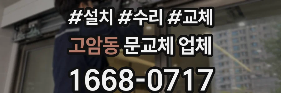 고암동 문교체 업체