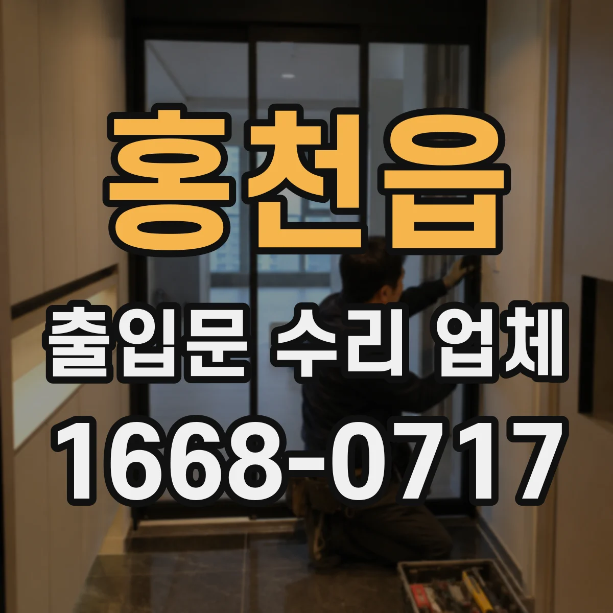 홍천읍 출입문 수리 업체