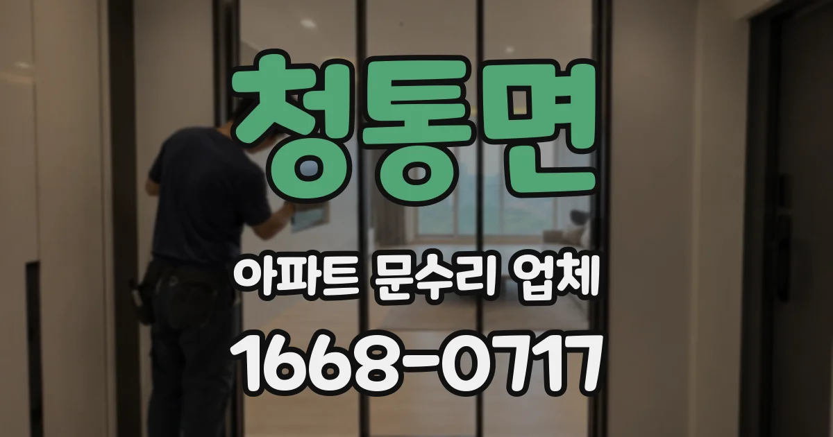 청통면 아파트 문수리 업체