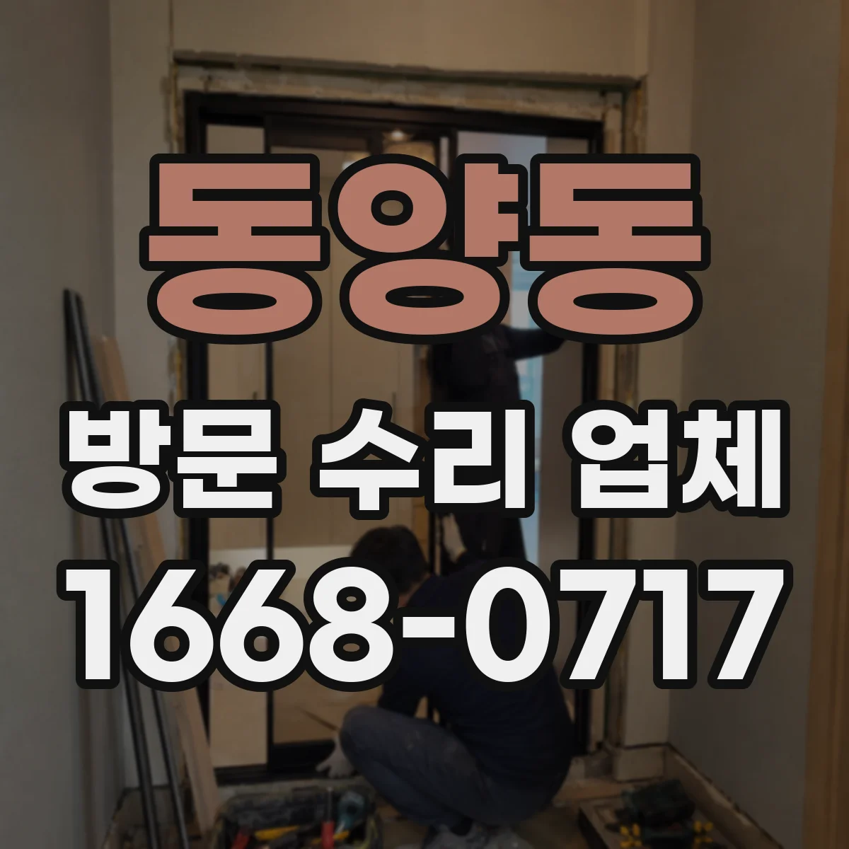 동양동 방문 수리 업체