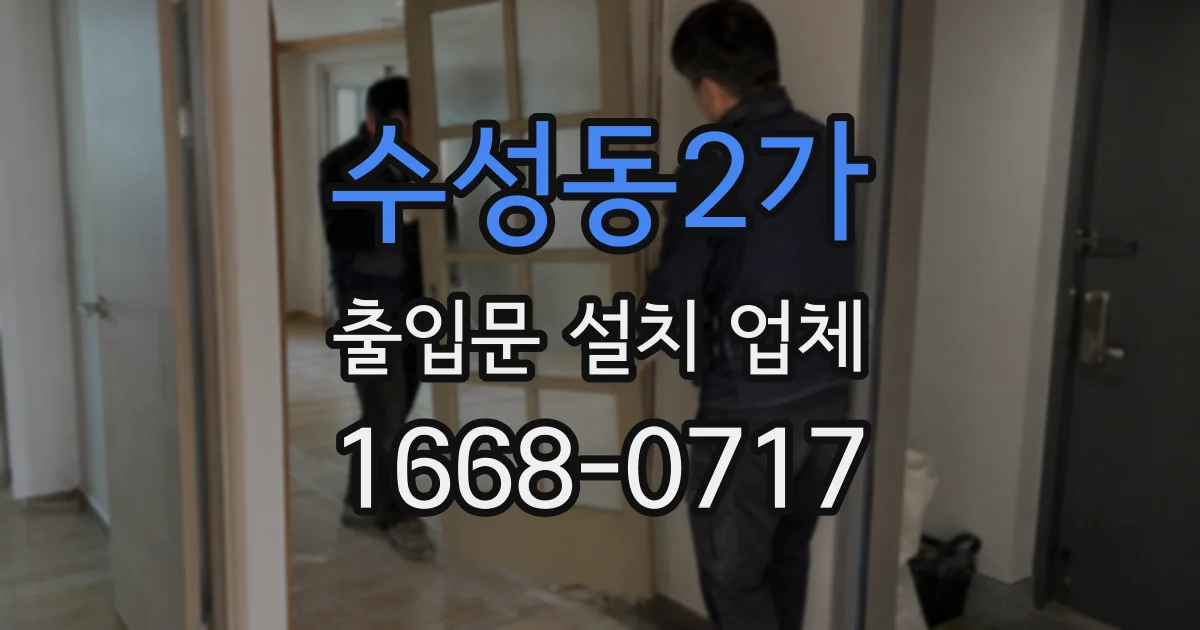 수성동2가 출입문 설치 업체