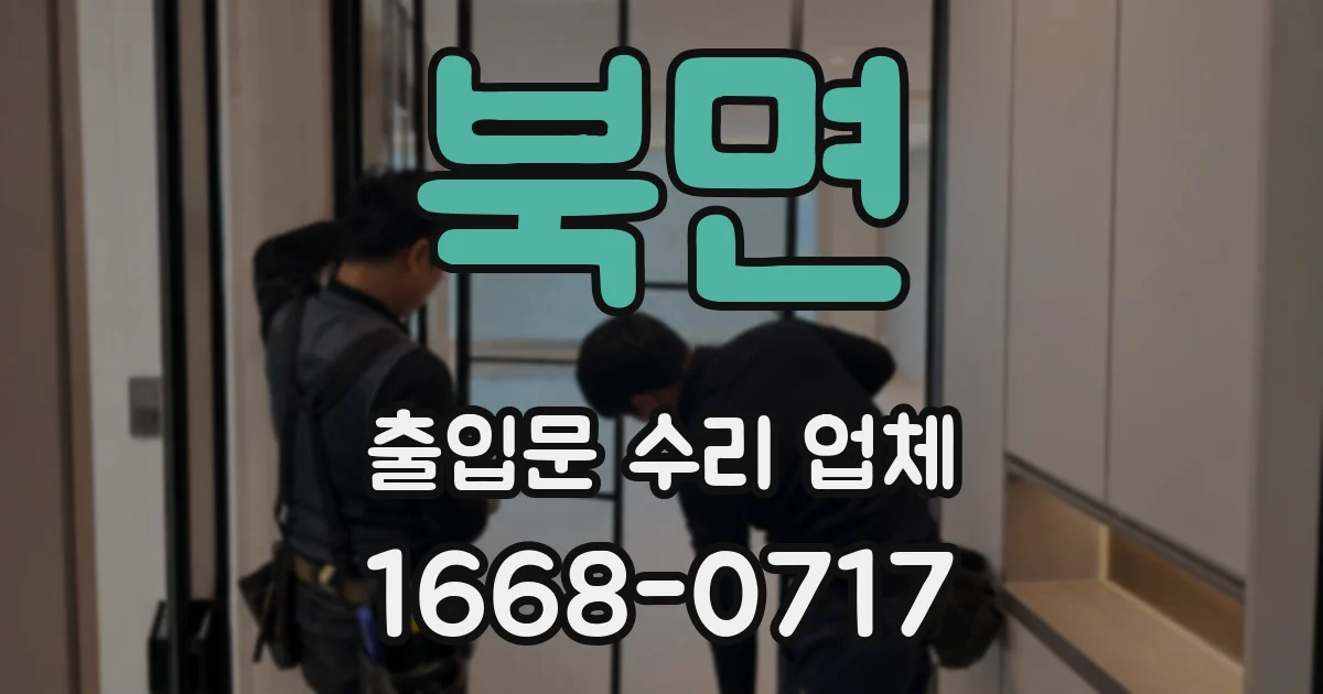 북면 출입문 수리 업체