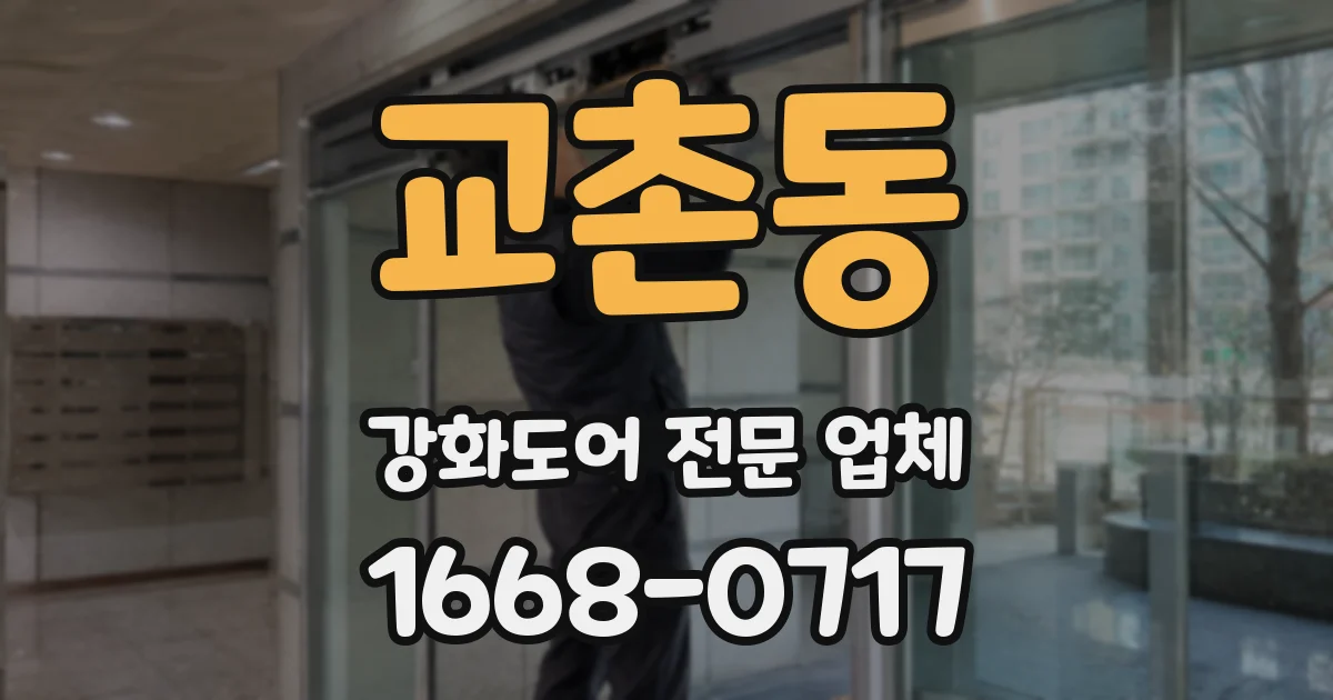 교촌동 강화도어 전문 업체