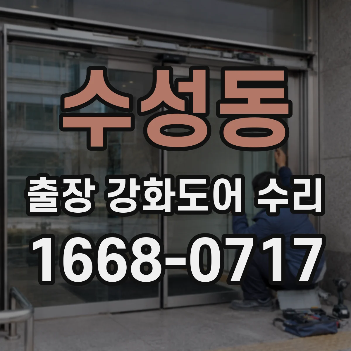 수성동 출장 강화도어 수리