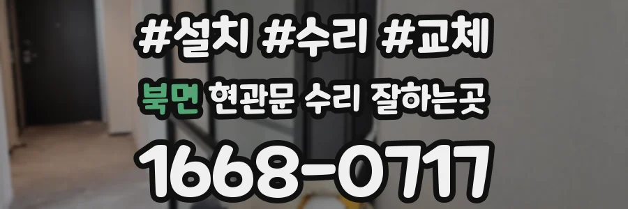 북면 현관문 수리 잘하는곳