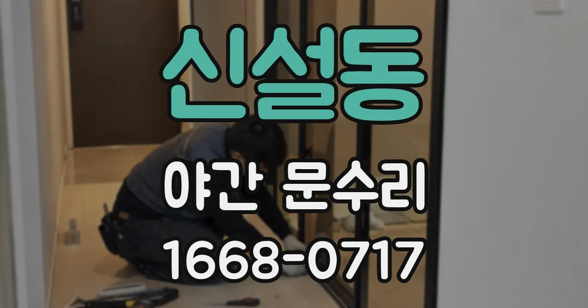 신설동 야간 문수리