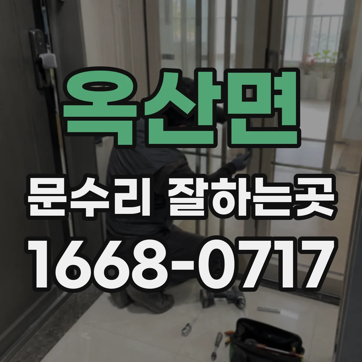옥산면 문수리 잘하는곳