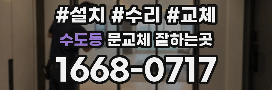 수도동 문교체 잘하는곳