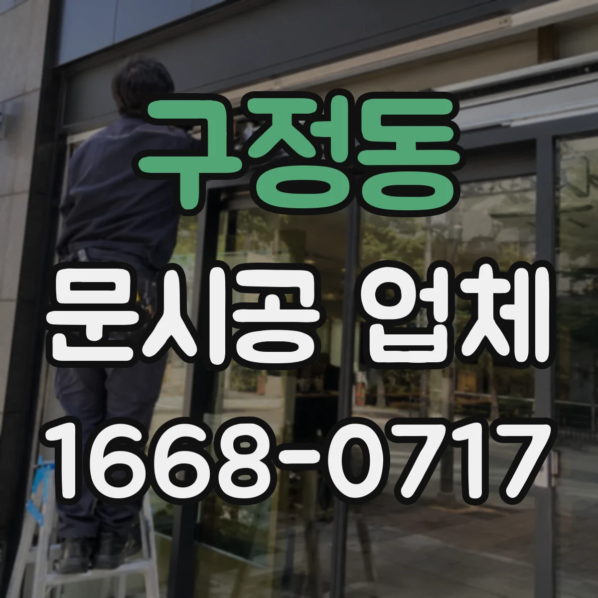 구정동 문시공 업체