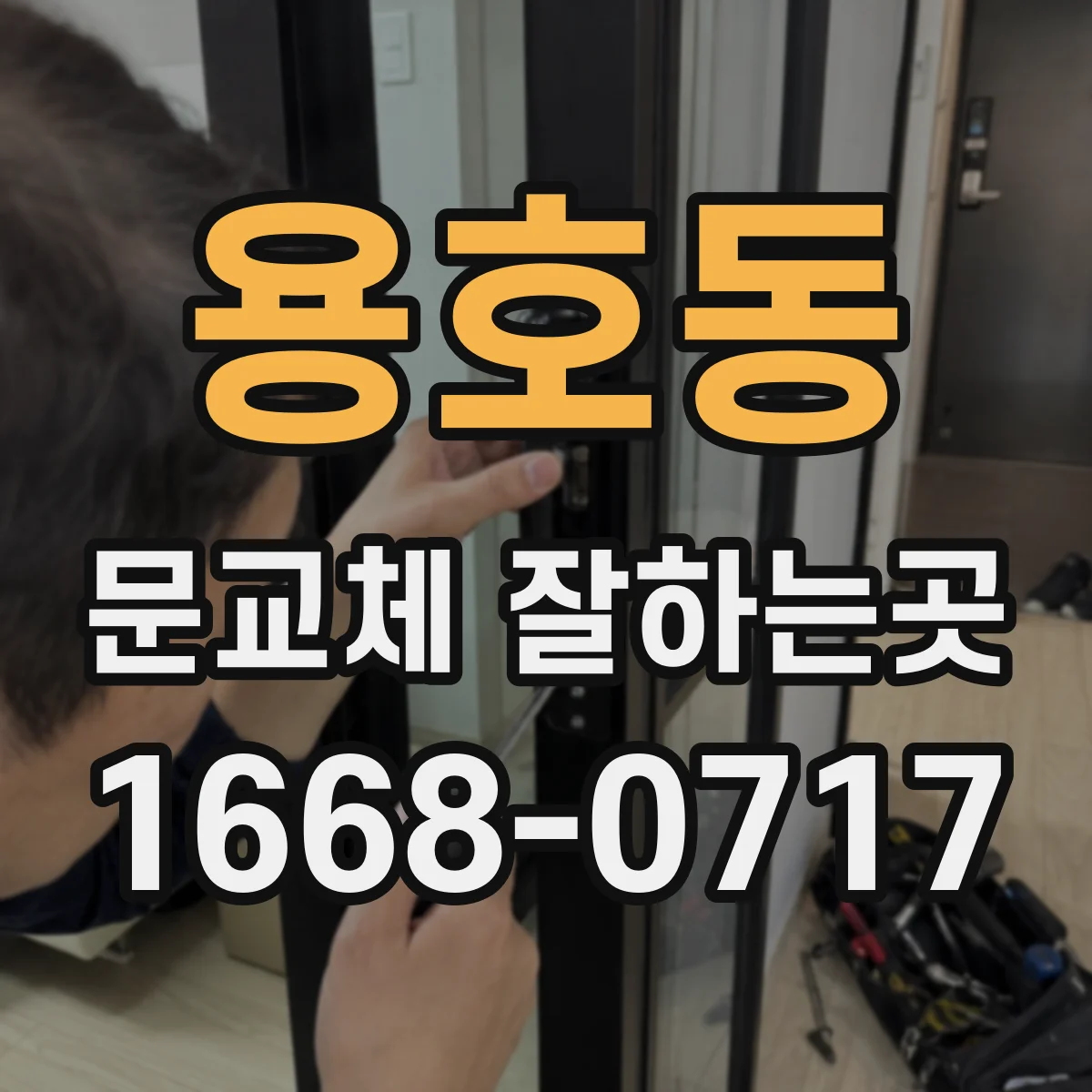 용호동 문교체 잘하는곳