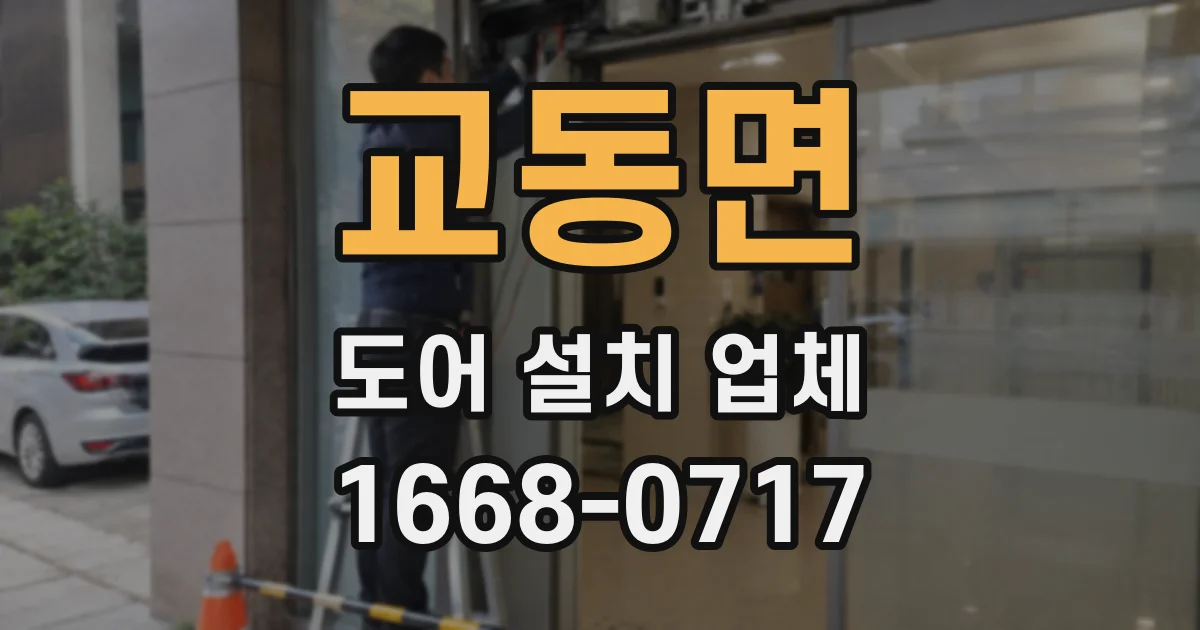 교동면 도어 설치 업체