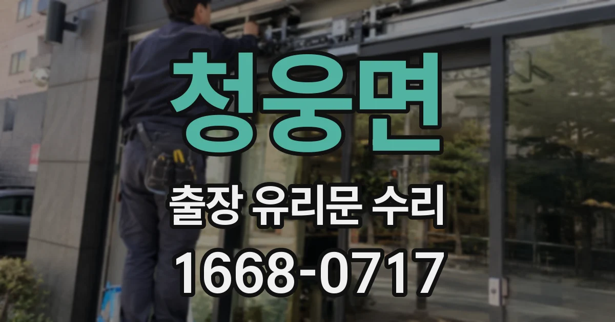 청웅면 출장 유리문 수리