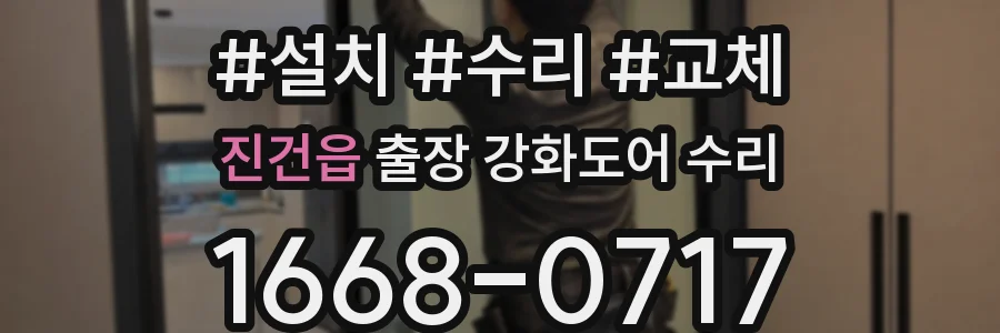 진건읍 출장 강화도어 수리