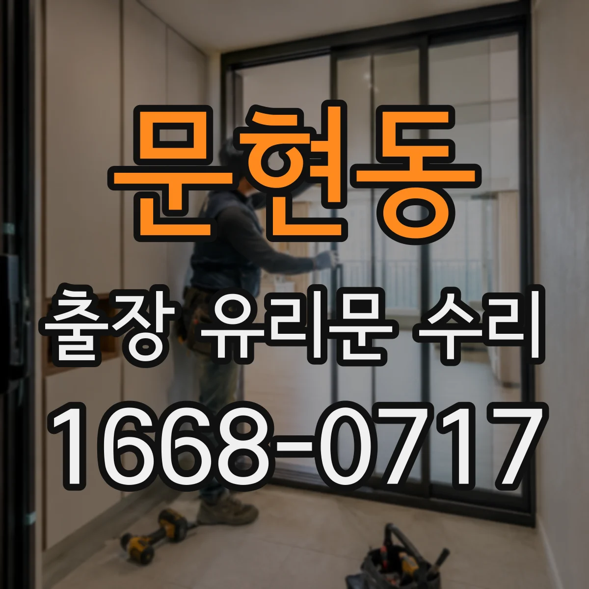 문현동 출장 유리문 수리