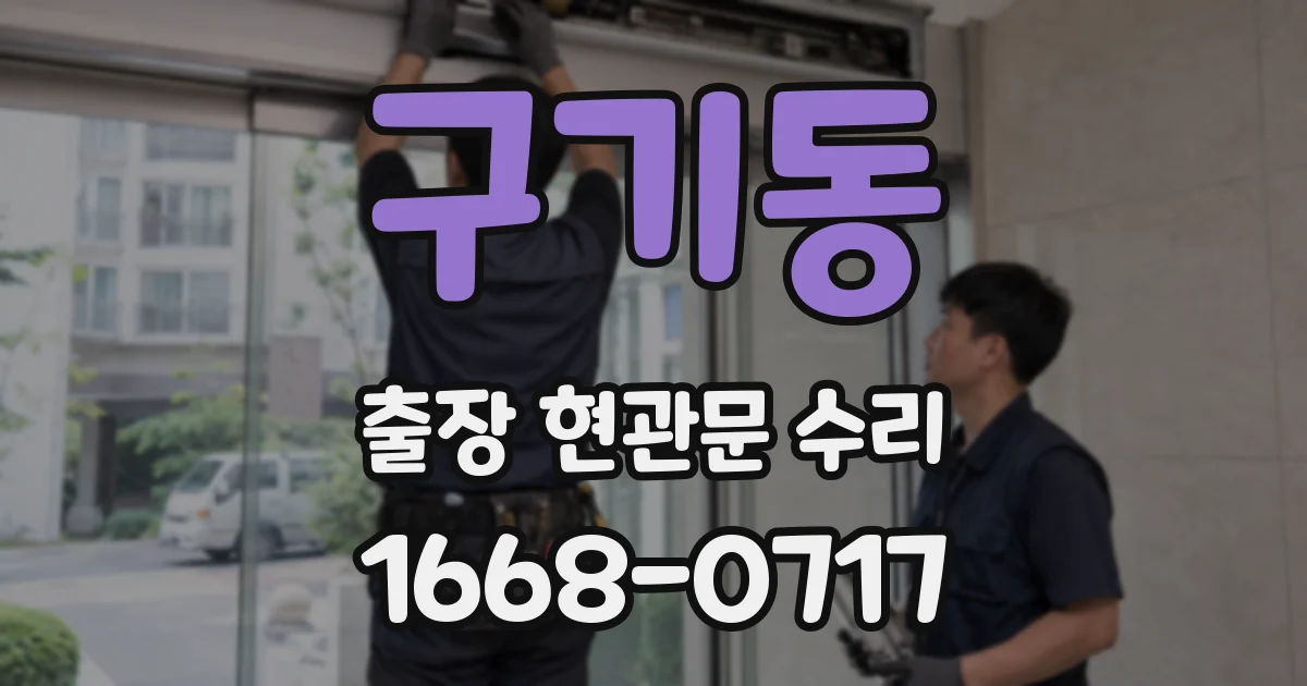 구기동 출장 현관문 수리