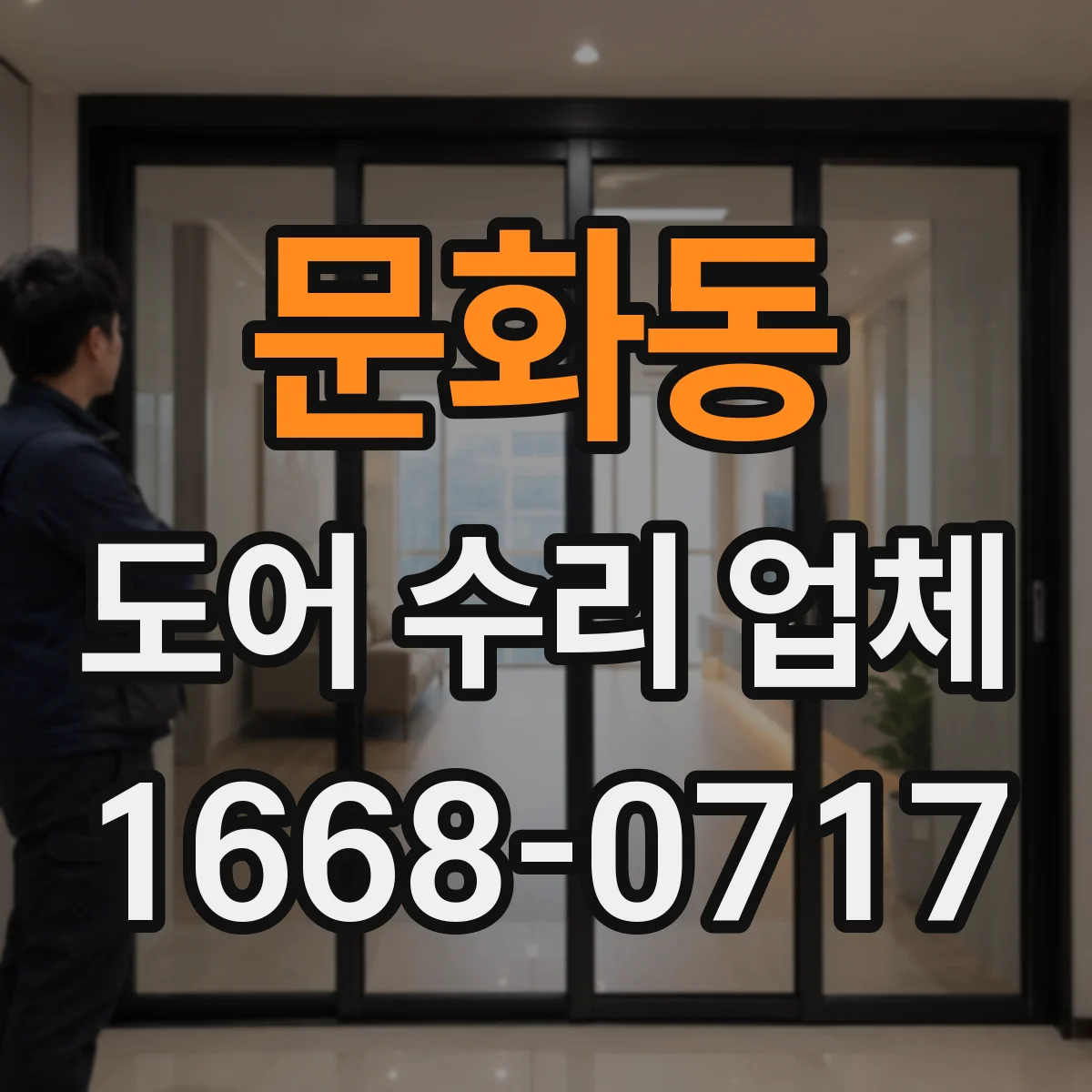 문화동 도어 수리 업체
