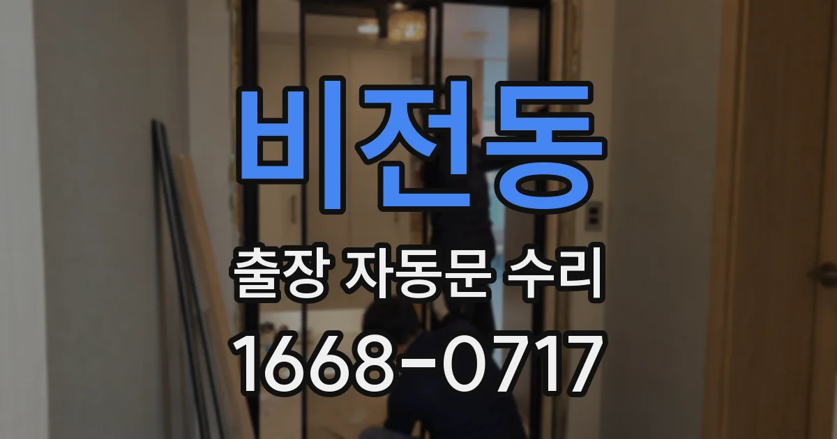 비전동 출장 자동문 수리