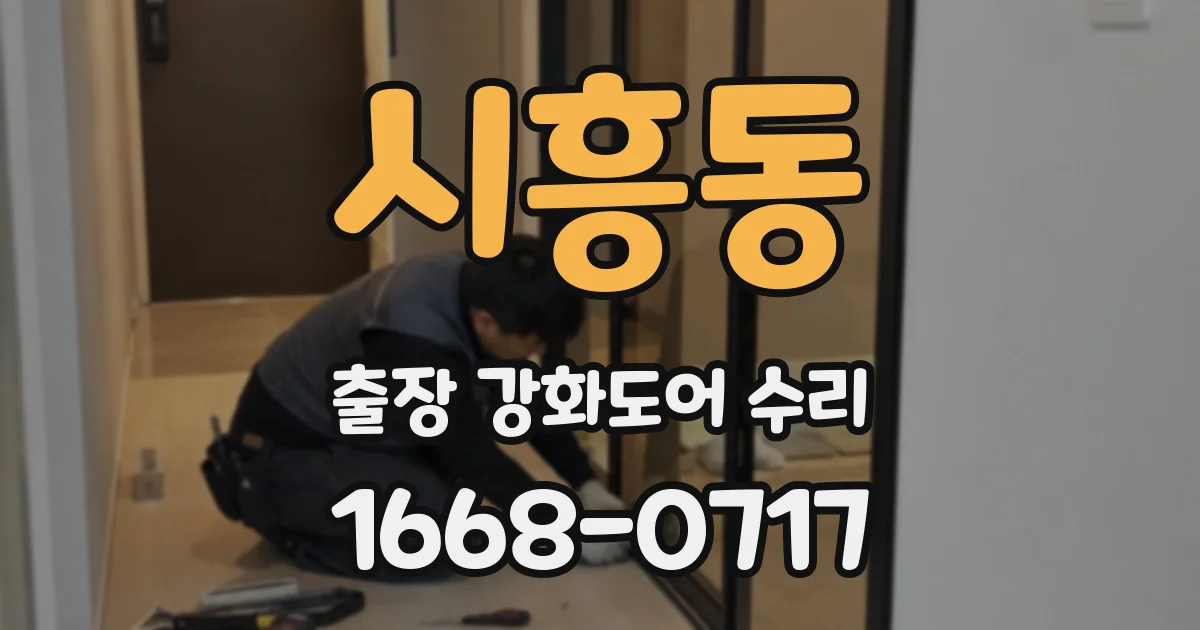 시흥동 출장 강화도어 수리