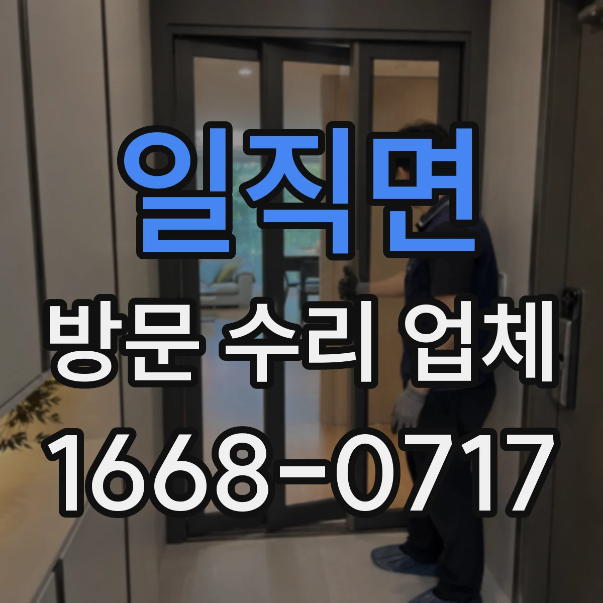 일직면 방문 수리 업체
