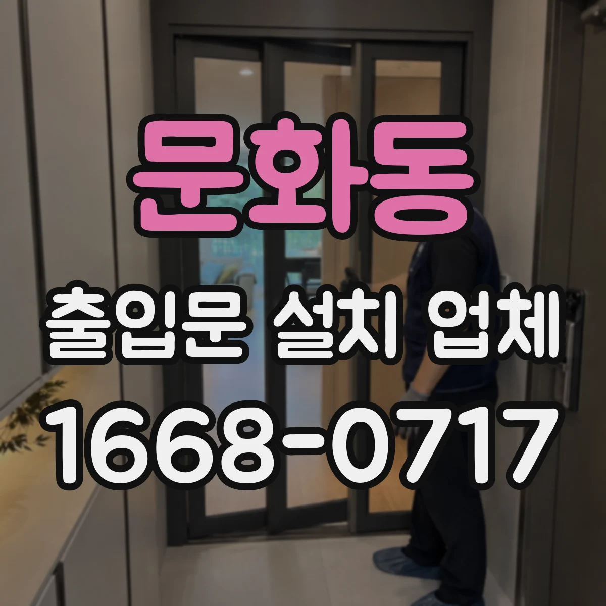 문화동 출입문 설치 업체