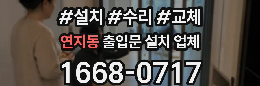 연지동 출입문 설치 업체