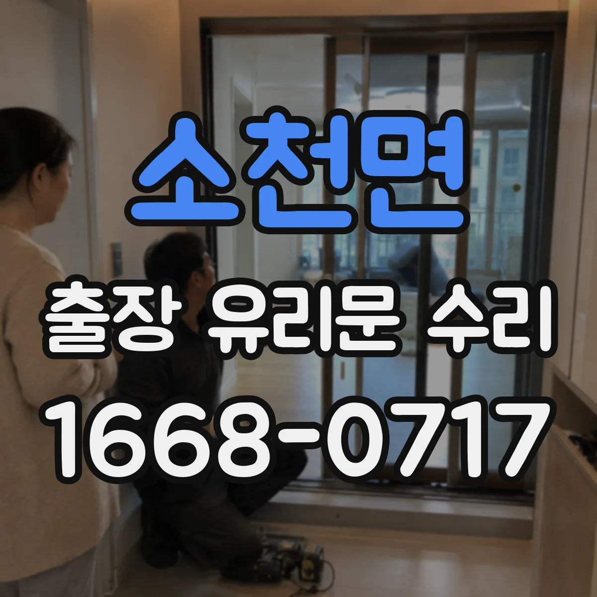 소천면 출장 유리문 수리