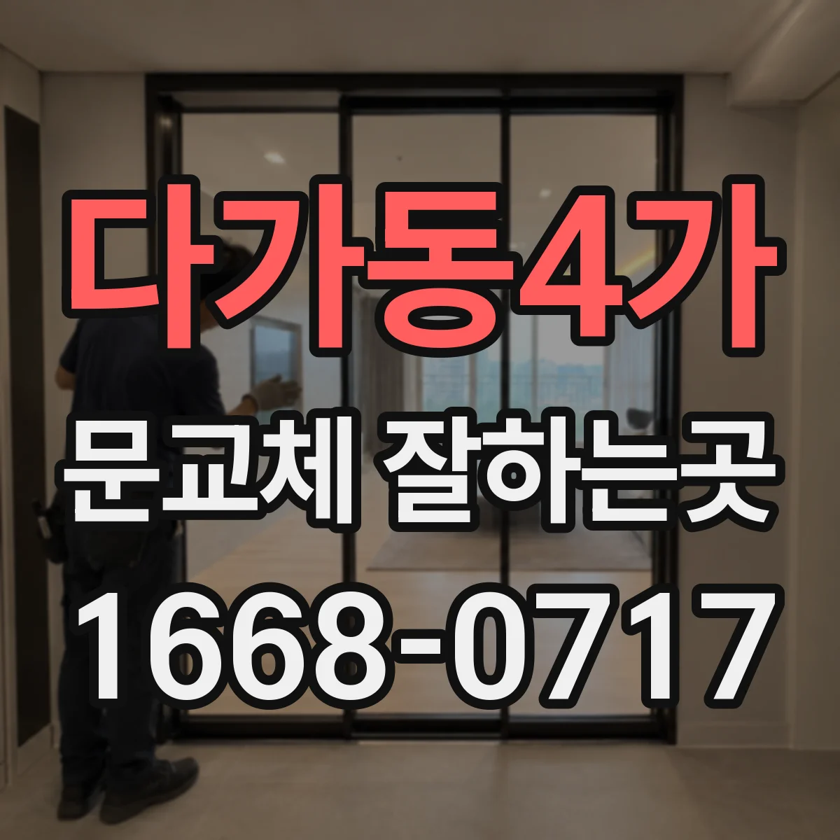 다가동4가 문교체 잘하는곳