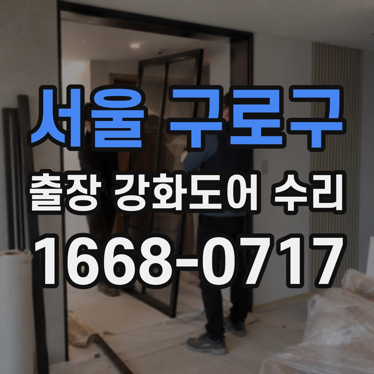 서울 구로구 출장 강화도어 수리