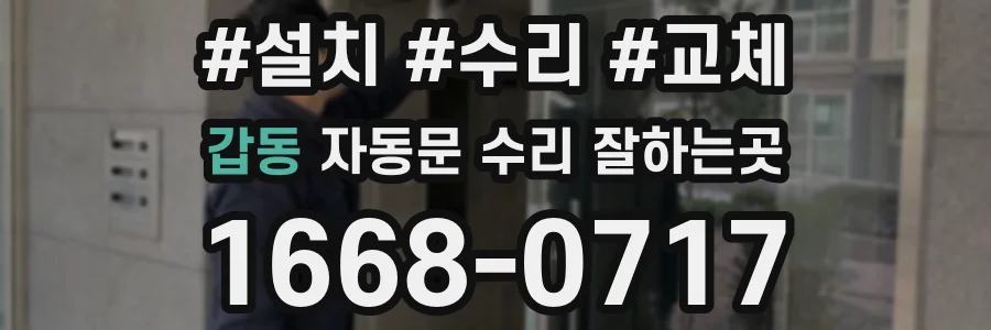 갑동 자동문 수리 잘하는곳
