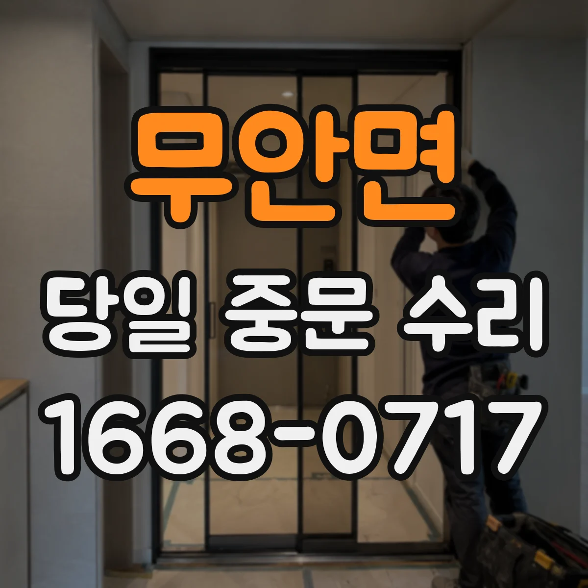 무안면 당일 중문 수리