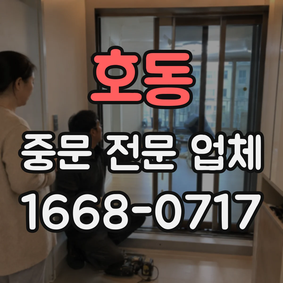 호동 중문 전문 업체