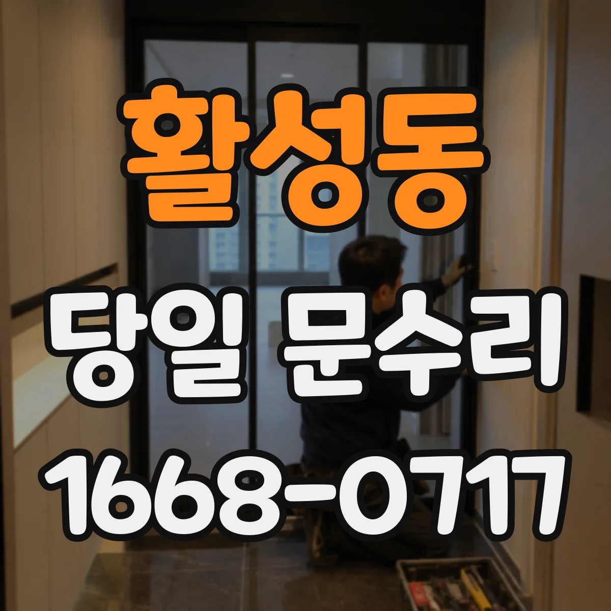 활성동 당일 문수리