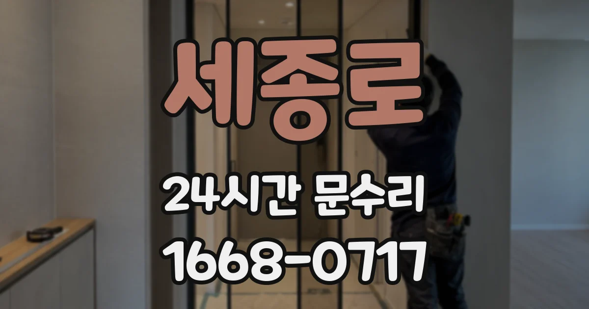 세종로 24시간 문수리
