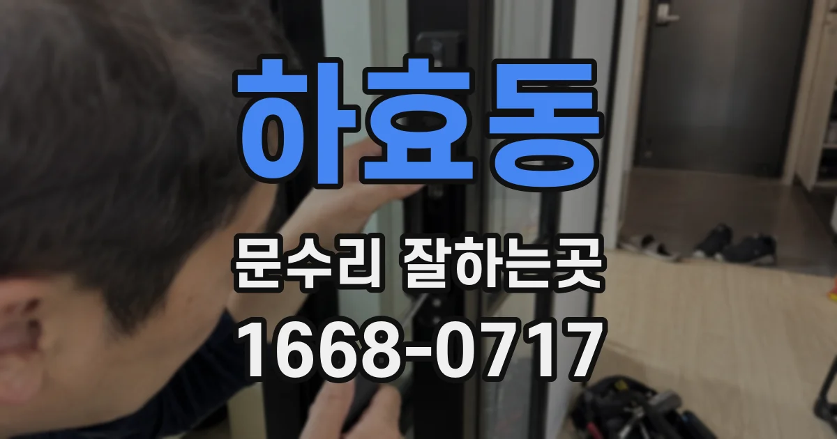 하효동 문수리 잘하는곳