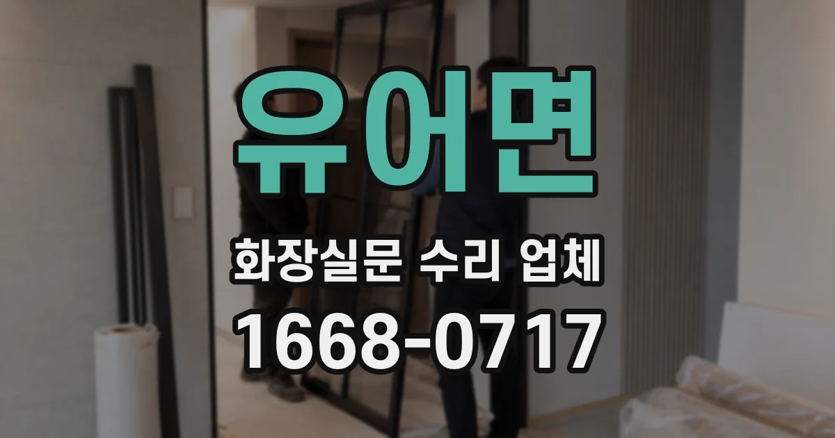 유어면 화장실문 수리 업체