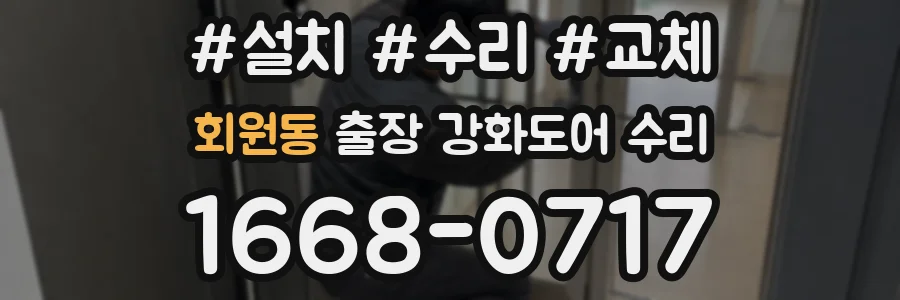 회원동 출장 강화도어 수리
