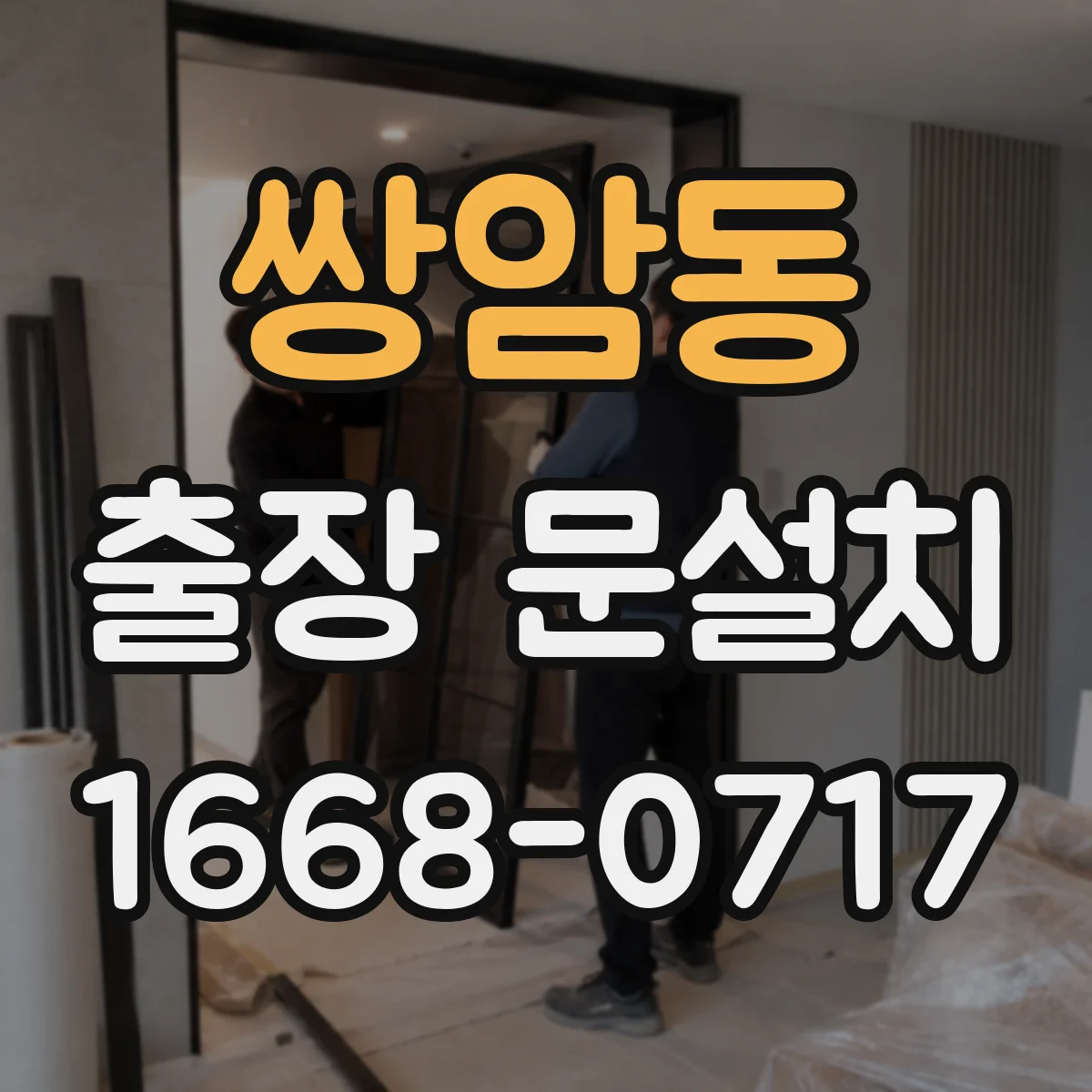 쌍암동 출장 문설치 현관문 도어 재설치 가능 여부와 선택 기준 정리