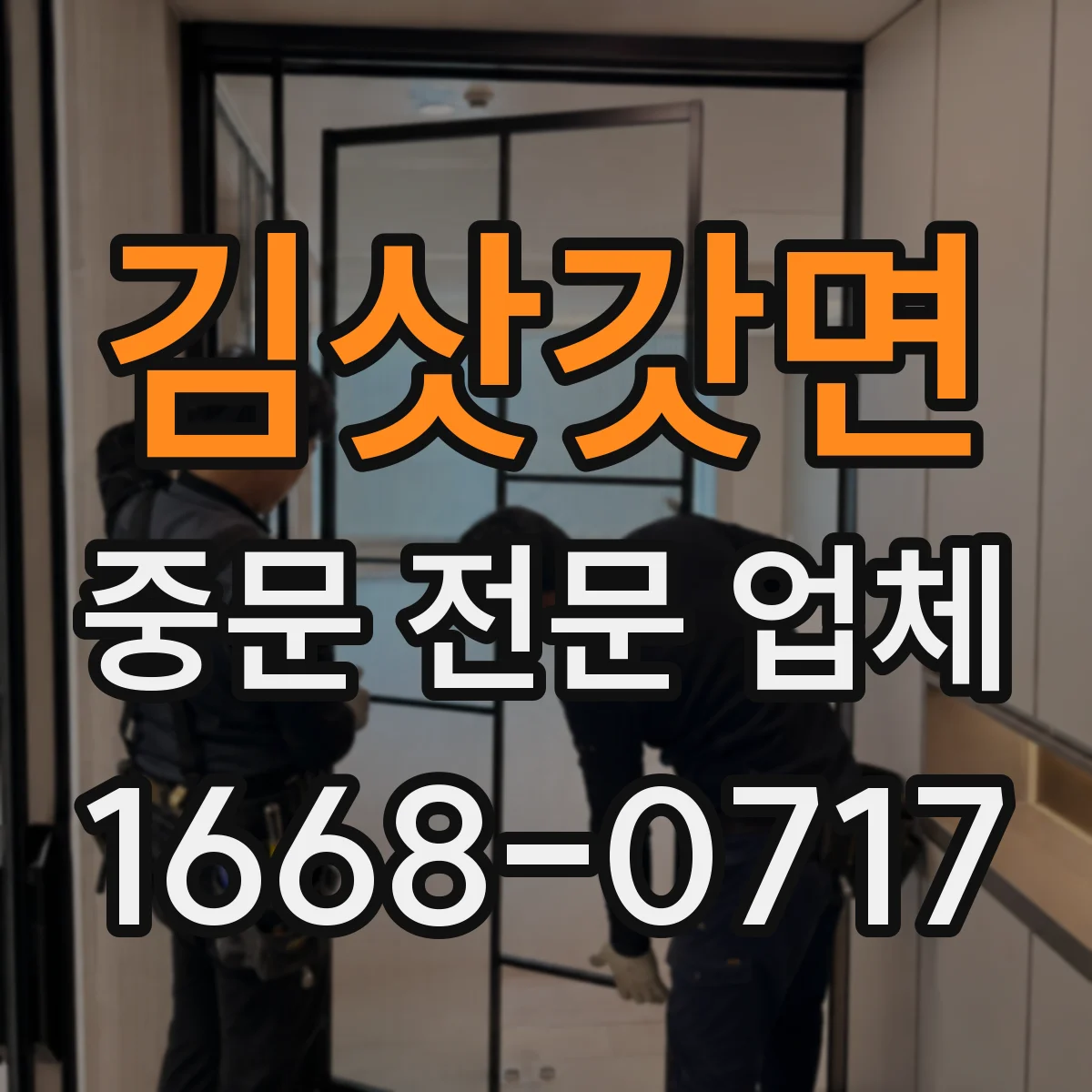 김삿갓면 중문 전문 업체