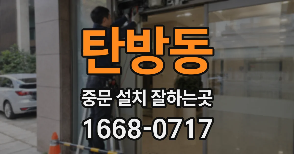 탄방동 중문 설치 잘하는곳
