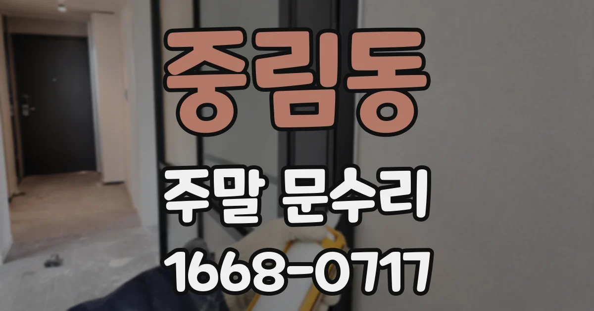 중림동 주말 문수리