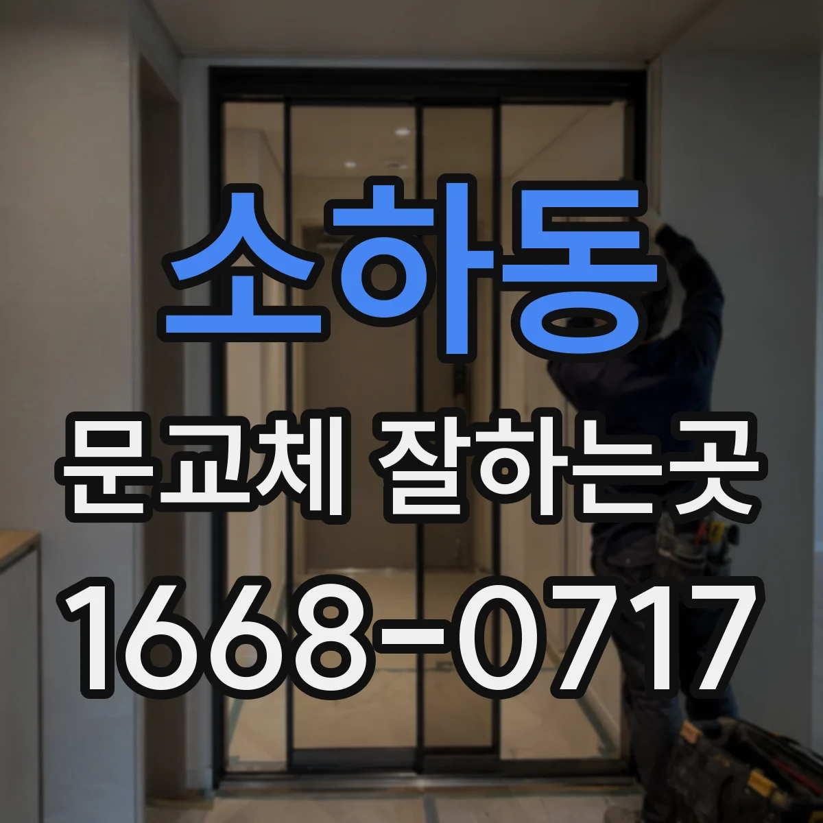 소하동 문교체 잘하는곳