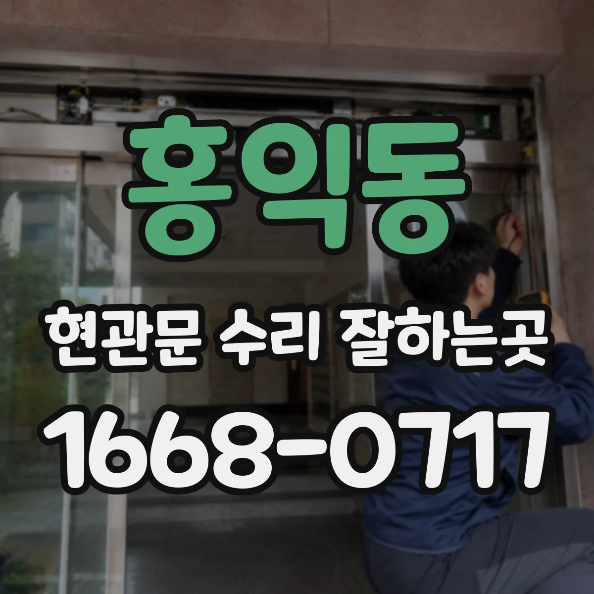 홍익동 현관문 수리 잘하는곳