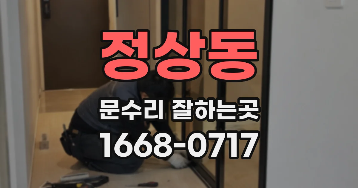 정상동 문수리 잘하는곳
